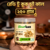 রেডি-টু-কুক চুইঝাল 250 গ্রাম
