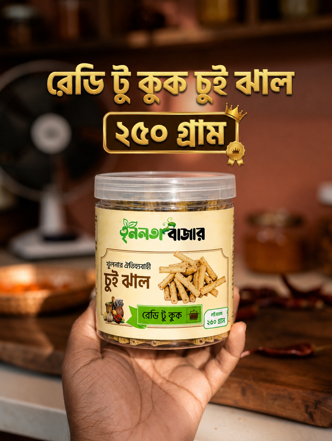 রেডি-টু-কুক চুইঝাল 250 গ্রাম