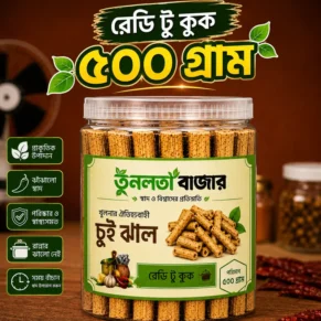 রেডি-টু-কুক চুইঝাল ৫০০ গ্রাম