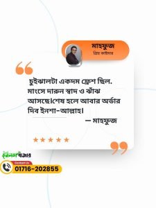 চুইঝাল রিভিউ